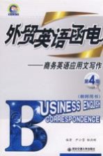 外贸英语函电  商务英语应用文写作