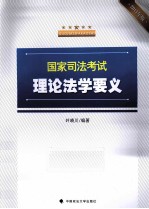 国家司法考试理论法学要义 2011年版