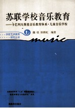 苏联学校音乐教育 卡巴列夫斯基音乐教育体系·儿童音乐学校