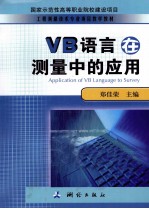 VB语言在测量中的应用