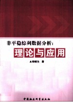 非平稳综列数据分析 理论与应用