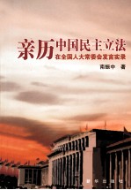 亲历中国民主立法 在全国人大常委会发言实录