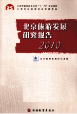 北京旅游发展研究报告 2010