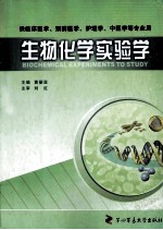 生物化学实验学