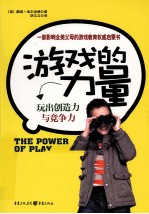 游戏的力量 影响全美父母的游戏教育权威启蒙书 玩创造力与竞争力