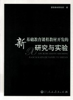 新基础教育课程教材开发的研究与实验