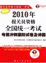 2010年报关员资格全国统一考试考前冲刺模拟试卷及详解 新大纲