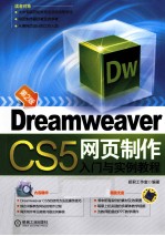 Dreamweaver CS5网页制作入门与实例教程 第2版