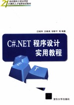 C#.NET程序设计实用教程