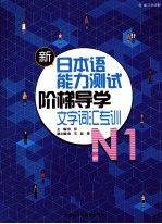 新日本语能力测试阶梯导学 N1文字词汇专训