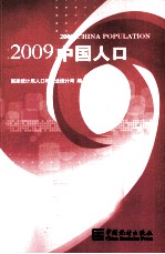 2009中国人口