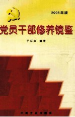 党员干部修养镜鉴 2005年版