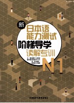 新日本语能力测试阶梯导学 N1读解专训