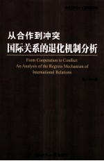 从合作到冲突  国际关系的退化机制分析