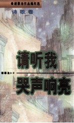 谢春池作品编年选 诗歌卷 请听我哭声响亮