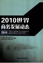 2010世界商务发展动态