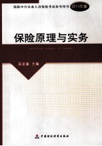 保险中介从业人员资格考试 保险原理与实务 2010版