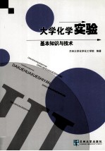 大学化学实验 基本知识与技术