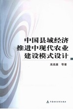 中国县域经济推进中现代农业建设模式设计