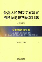 最高人民法院专家法官阐释民商裁判疑难问题 公司裁判指导卷