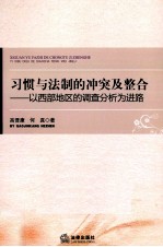 习惯与法制的冲突及整合 以西部地区的调查分析为进路