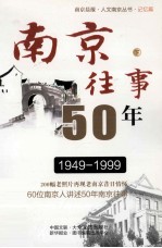 南京往事50年 下 第4版