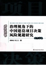 治理视角下的中国建设项目决策风险规避研究