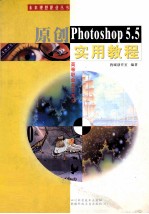 原创Photoshop 5.5实用教程