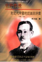 吉野作造对近代中国的认识与评价 1906-1932