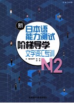 新日本语能力测试阶梯导学 N2文字词汇专训