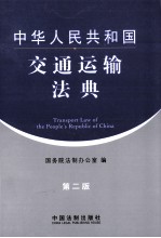 中华人民共和国交通运输法典 第2版