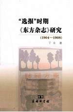 选报时期《东方杂志》研究 1904-1908