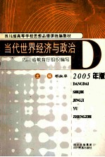 当代世界经济与政治 2005年版