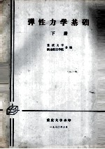 弹性力学基础  下