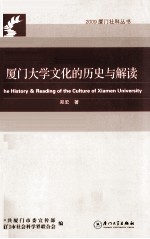 厦门大学文化的历史与解读