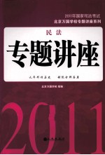 民法专题讲座  2011