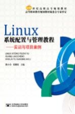 Linux系统配置与管理教程 实训与项目案例