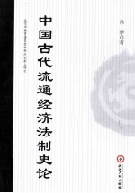 中国古代流通经济法制史论