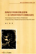 隐喻化中的源语概念影响 基于语料库的中国英语学习者隐喻表达研究