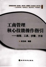 工商管理核心技能操作指引 流程、工具、步骤、方法