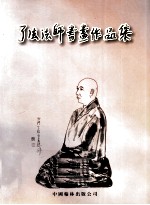 了法法师书画作品集