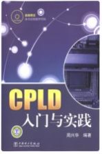 CPLD入门与实践