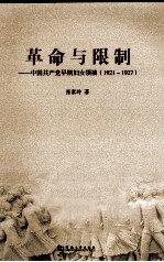 革命与限制  中国共产党早期妇女领袖（1921-1927）