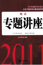 刑法专题讲座  2011