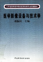 医学影像设备与技术学