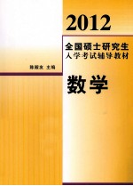 2012全国硕士研究生入学考试辅导教材 数学