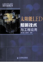 太阳能LED照明技术与工程应用