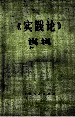 《实践论》浅说