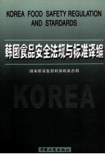 韩国食品安全法规与标准译编