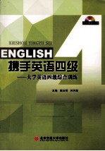 携手英语四级  大学英语四级综合训练